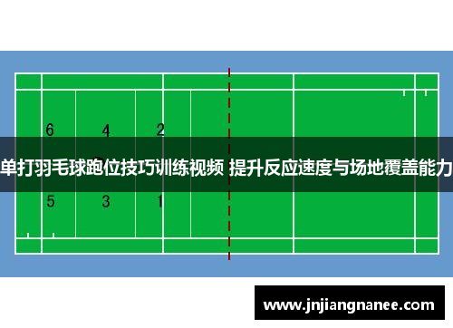 单打羽毛球跑位技巧训练视频 提升反应速度与场地覆盖能力